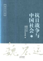 抗日战争与中国社会 下