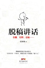 脱稿讲话 有趣、有料、有味……