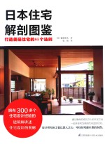 日本住宅解剖图鉴 打造美丽住宅的85个法则
