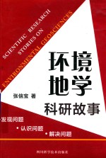 环境地学科研故事 发现问题 认识问题 解决问题