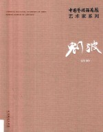 中国艺术研究院艺术家系列 刘波