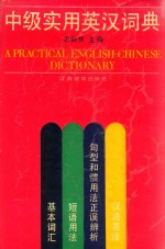 中级实用英汉词典