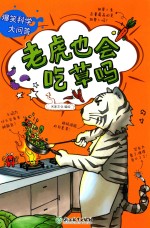 老虎也会吃草吗