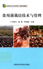 食用菌栽培技术与管理