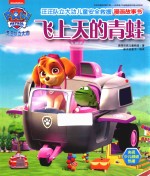 汪汪队立大功儿童安全救援漫画故事书 飞上天的青蛙
