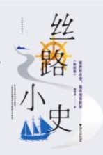 丝路小史 海丝卷 被世界改变,也改变着世界