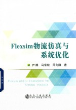 Flexsim物流仿真与系统优化