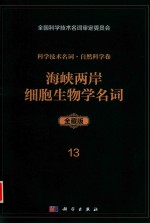 科学技术名词 自然科学卷 全藏版 13 海峡两岸细胞生物学名词