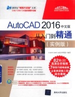 AutoCAD 从入门到精通 实例版 2016中文版