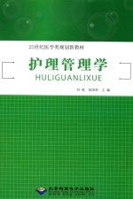 护理管理学