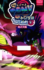 小马宝莉 最佳拍档 4 龙之火焰