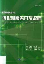 服务创新架构 优化新服务开发流程