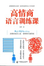 高情商语言训练课 高情商说话之道 超精准沟通指南