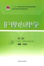 护理心理学 第3版