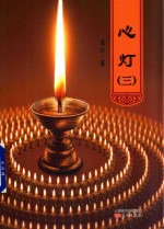 心灯 3