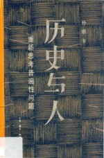 历史与人 重新思考普遍性问题