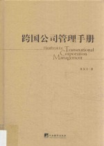 跨国公司管理手册 第2版