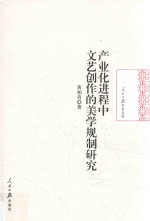 产业化进程中文艺创作的美学规制研究