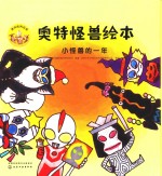 奥特怪兽绘本 小怪兽的一年