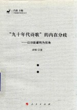 “九十年代诗歌”的内在分歧 以功能建构为视角