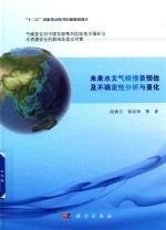 未来水文气候情景预估及不确定性分析与量化