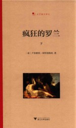疯狂的罗兰 下