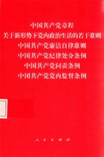 中国共产党章程 关于新形势下党内政治生活的若干准则 中国共产党廉洁自律准则 中国共产党纪律处分条例 中国共产党问责条例 中国共产党党内监督条例