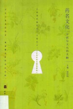 药名文化 中药与文化的交融