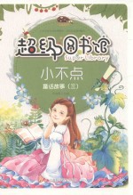 超级图书馆 小不点 童话故事 3