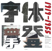 字体摩登 字体书与中国现代文字设计的再发现(1919-1955)