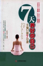 7天养好你自己 幸福只需7堂课