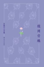 许地山小全集 缀网劳蛛