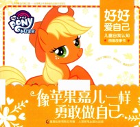 小马宝莉好好爱自己儿童自我认知图画故事书 像苹果嘉儿一样勇敢做自己