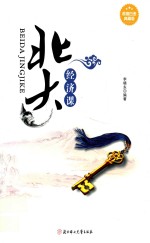 北大经济课 超值白金典藏版
