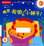费雪宝宝睡前安抚书 晚安,犯困的小狮子!