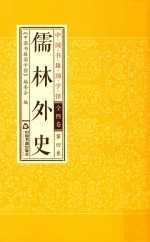 儒林外传 第4卷