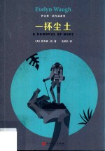 伊夫林·沃作品系列 一抔尘土