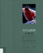当代油画家 王沂东