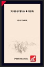 五朝千家诗 明清