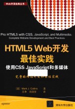 HTML5 Web开发最佳实践 使用CSS JavaScript和多媒体
