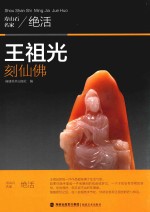 王祖光刻仙佛