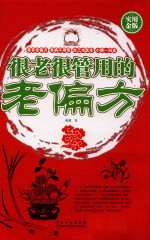很老很管用的老偏方 实用金版