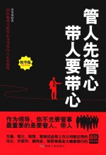管人先管心 带人要带心