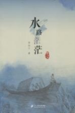 李有干文集 水路茫茫