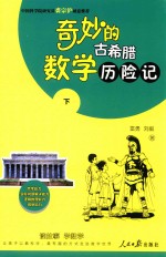 奇妙的古希腊数学历险记 下