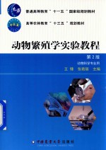 动物繁殖学实验教程 第2版