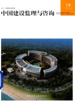 中国建设监理与咨询 19 2017/6 总第19期