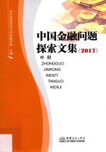 中国金融问题探索文集 中 2017