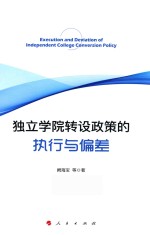独立学院转设政策的执行与偏差