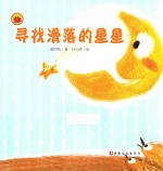 寻找滑落的星星